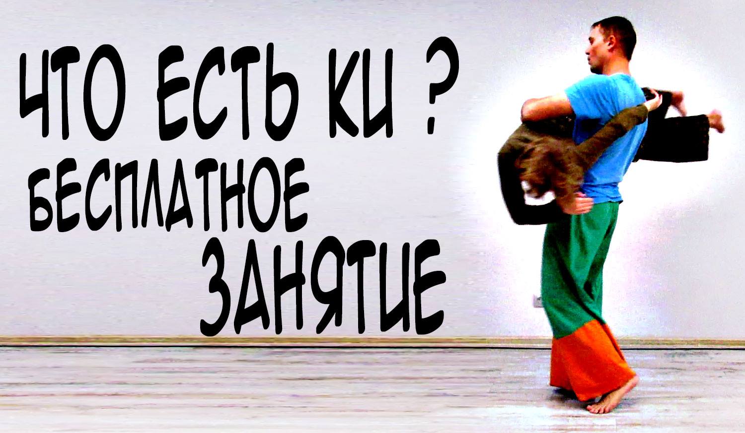 5 июня м.Тульская. Бесплатное занятие по Контактной Импровизации