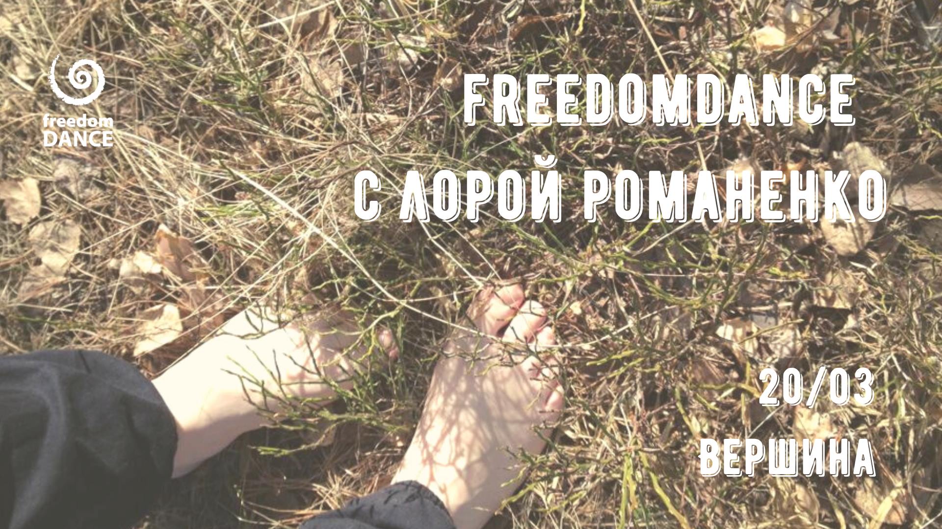 20 03 freedomDANCE с Лорой Романенко в Вершине