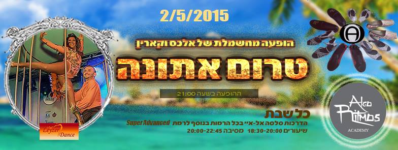 ★★ מחממים מנועים באלגוריתמוס לקראת הקונגרס באתונה!★★
