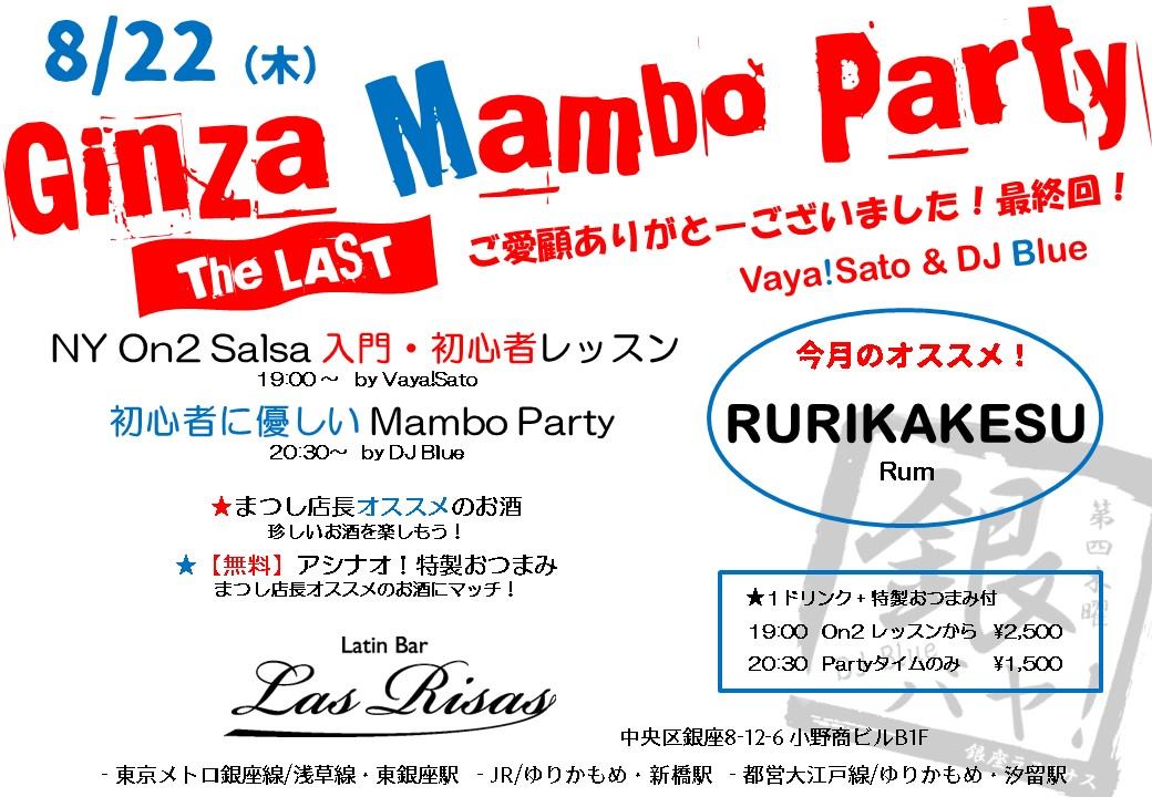8 22 Thu. Ginza Mambo Party - 銀バヤ!- <最終回!>