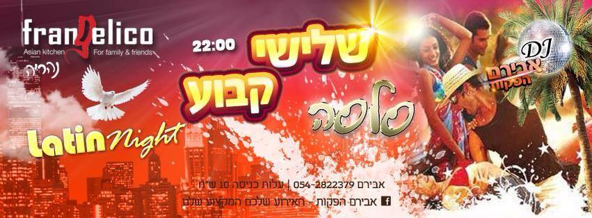 ██ ▬ רוקדים סלסה בפרנג'ליקו נהריה - שלישי 29.7 ▬ ██