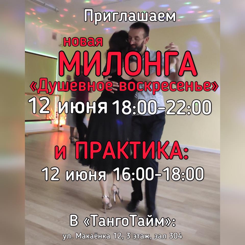 Милонга в 18:00 в вскр в ТангоТайм и практика в 16:00 на Макаенка 12