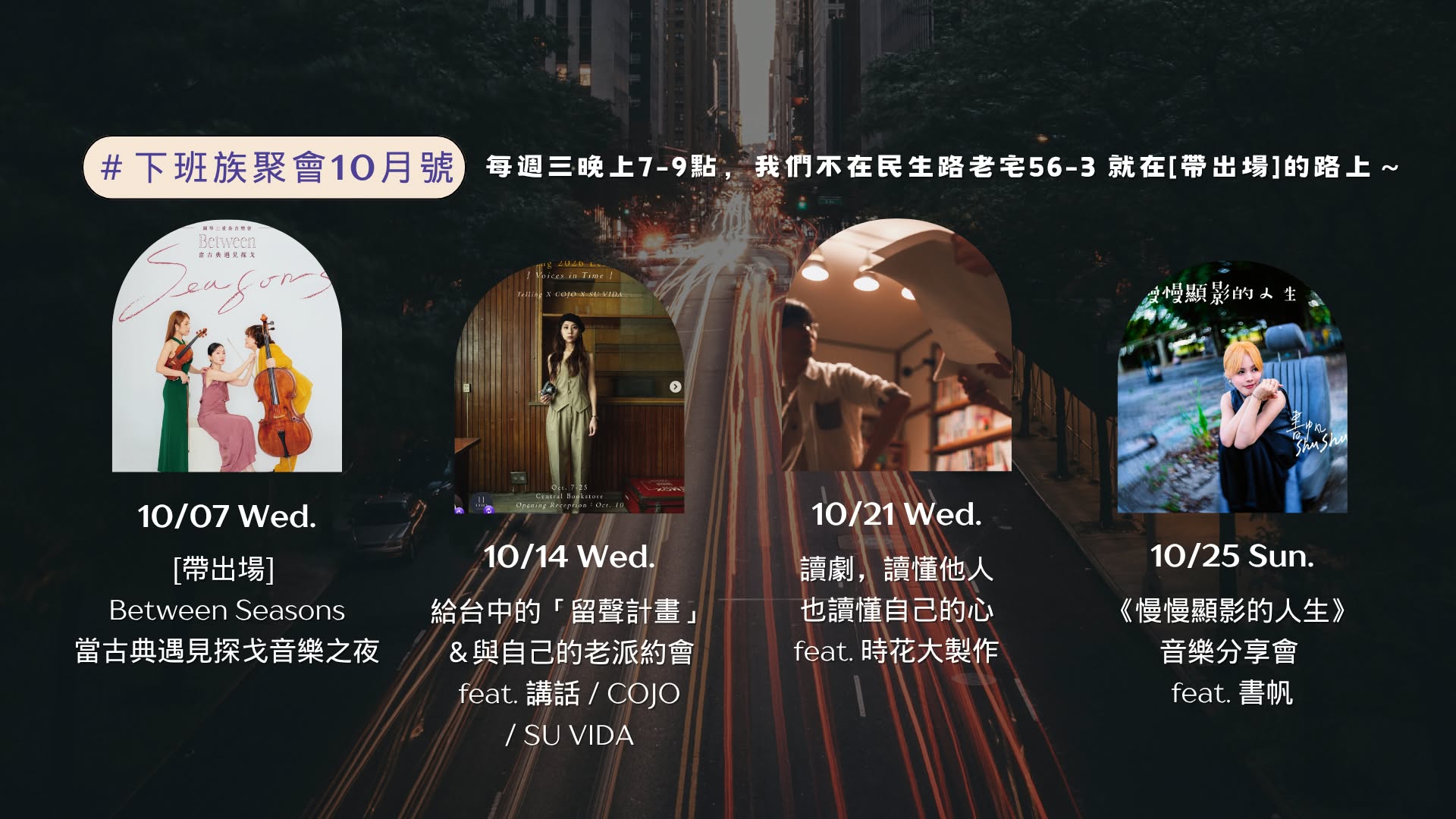 大台中 #下班族聚會 10月活動主題&報名