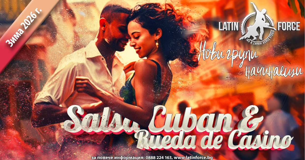САЛСА CUBAN и Rueda de Casino НОВИ групи НАЧИНАЕЩИ с Latin Force зима, 2026