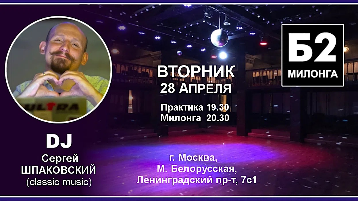 Милонга Б2. Вторник, 28 апреля