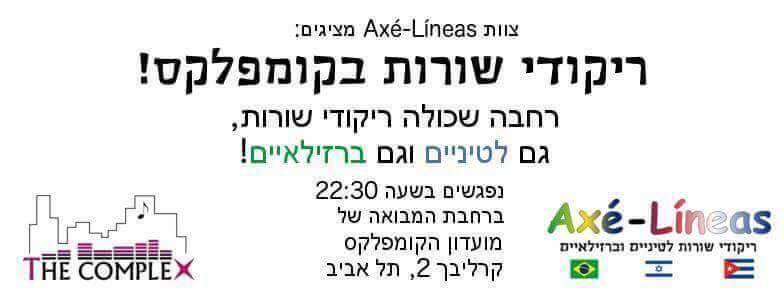 ריקודי שורות בקומפלקס!