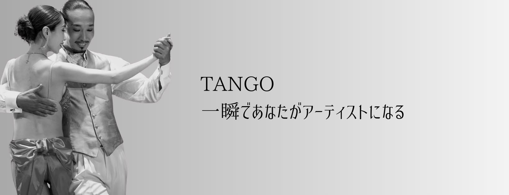 【毎週火曜日】GYUとMIHOのアルゼンチンタンゴレッスン
