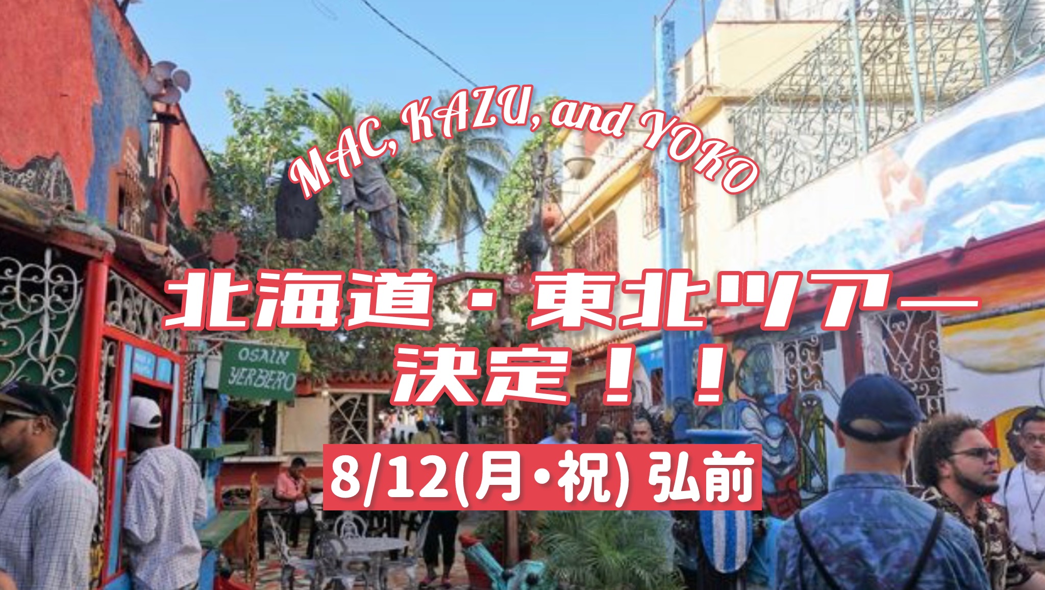8 12(月・祝) 弘前 Mac, Kazu, and Yoko 夏の北海道〜東北ツアー