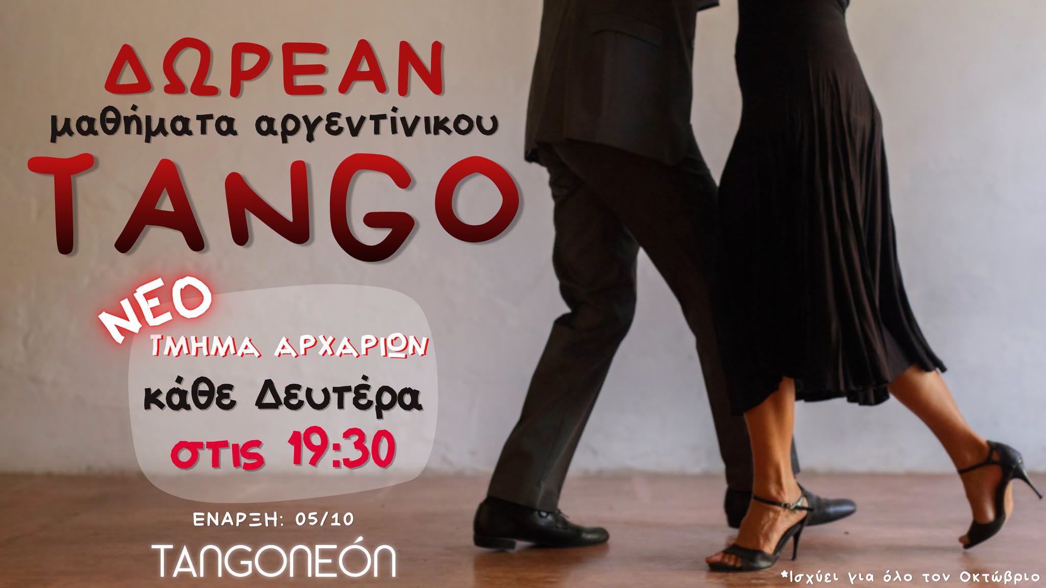 Δωρεάν Εισαγωγικά μαθήματα Tango για όλο τον Οκτώβριο!