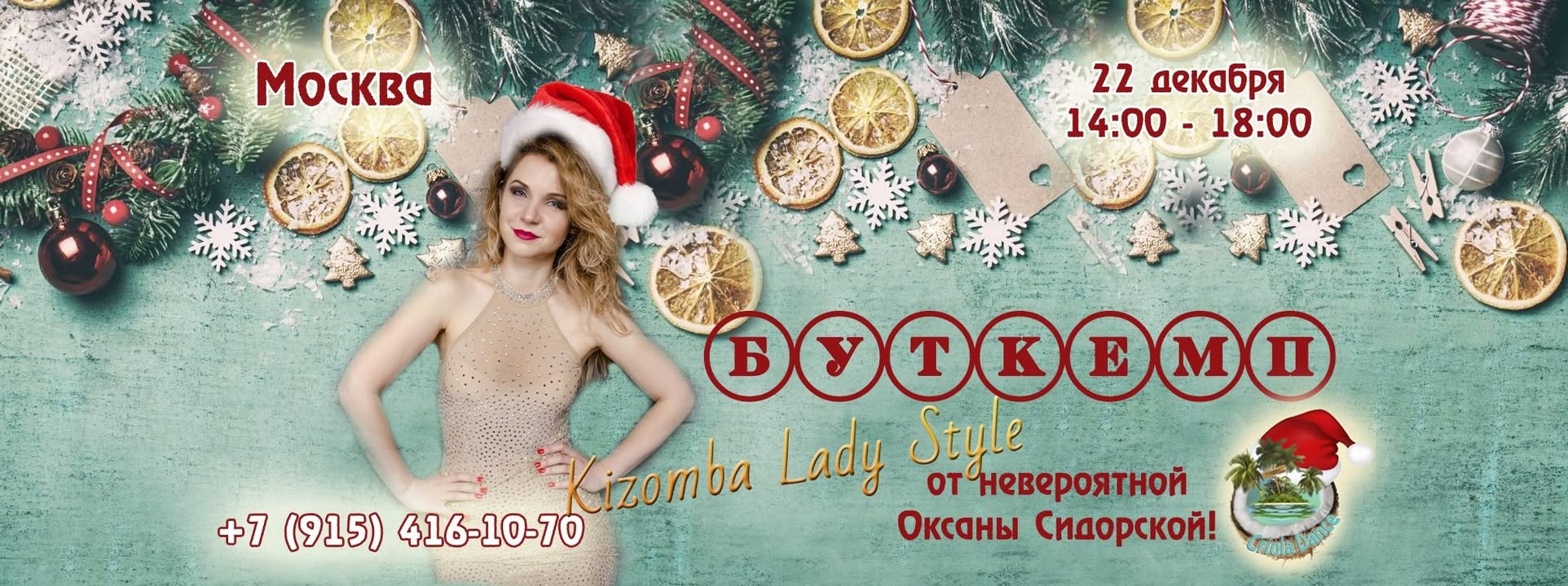Kizomba Lady Style BootCAMP с Оксаной Сидорской