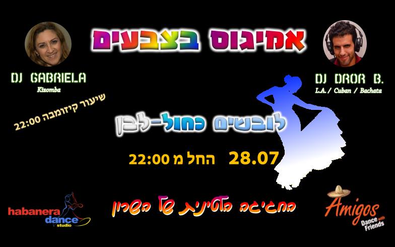 אמיגוס בצבעים - כחול ולבן הצבע של כולנו