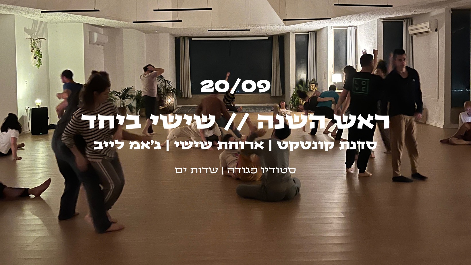 שישי ביחד סדנת קונטקט & ארוחת שישי & ג'אמ לייב