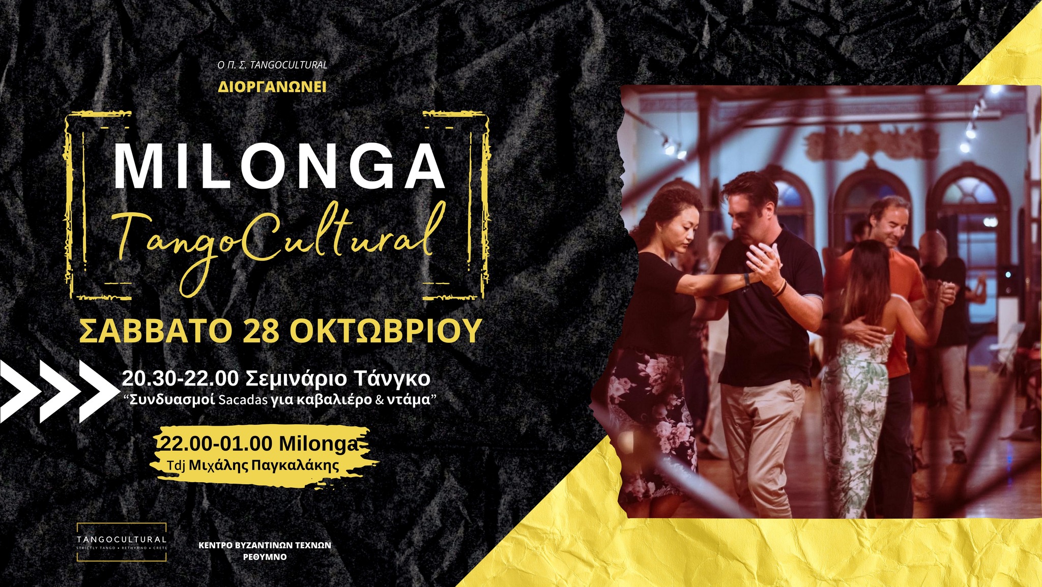 Μιλόνγκα TangoCultural Οκτωβρίου