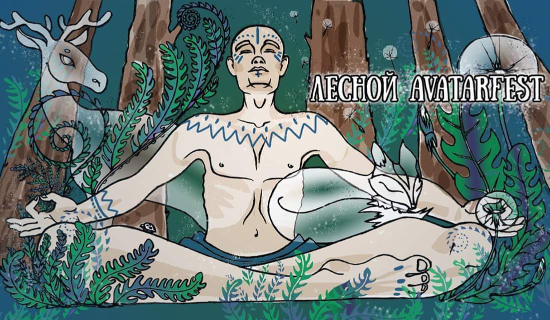 Лесной #AvatarFest