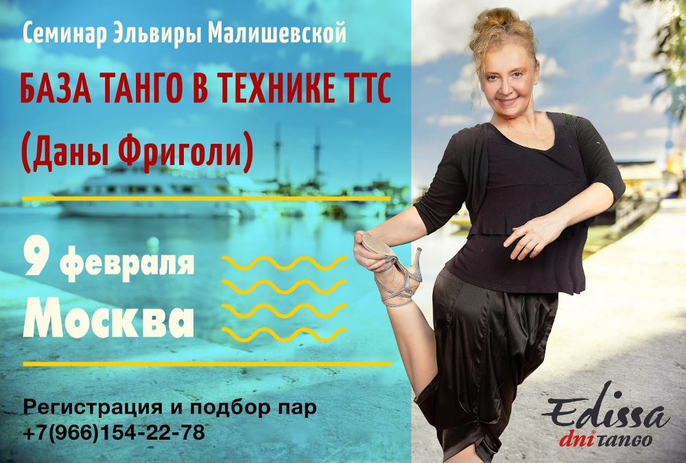 МОСКВА 9 февраля «База танго в технике ТТС (Даны Фриголи)»