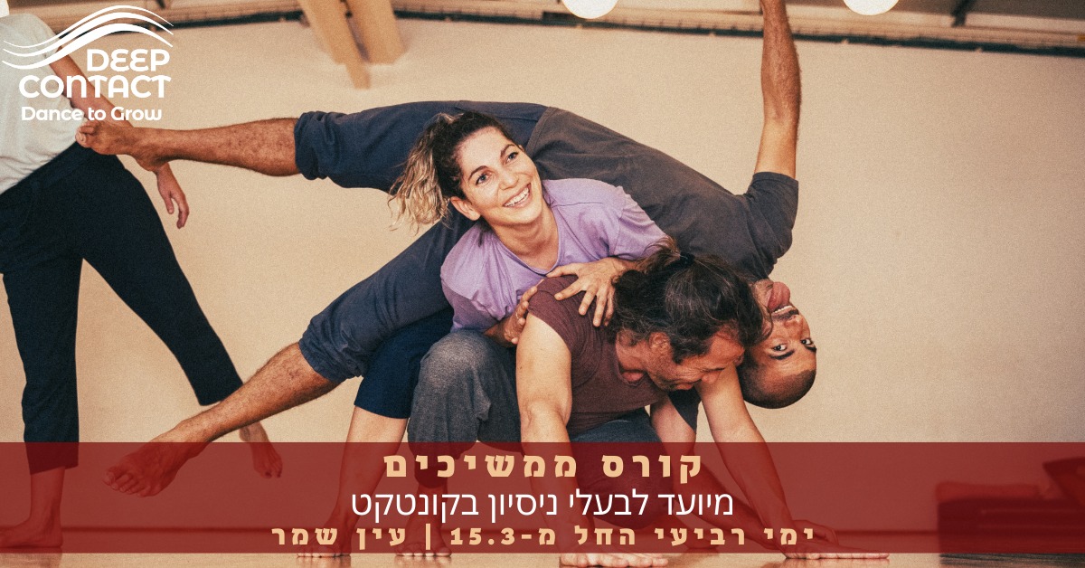 קורס ממשיכים (לבעלי ניסיון) Deep Contact עין שמר