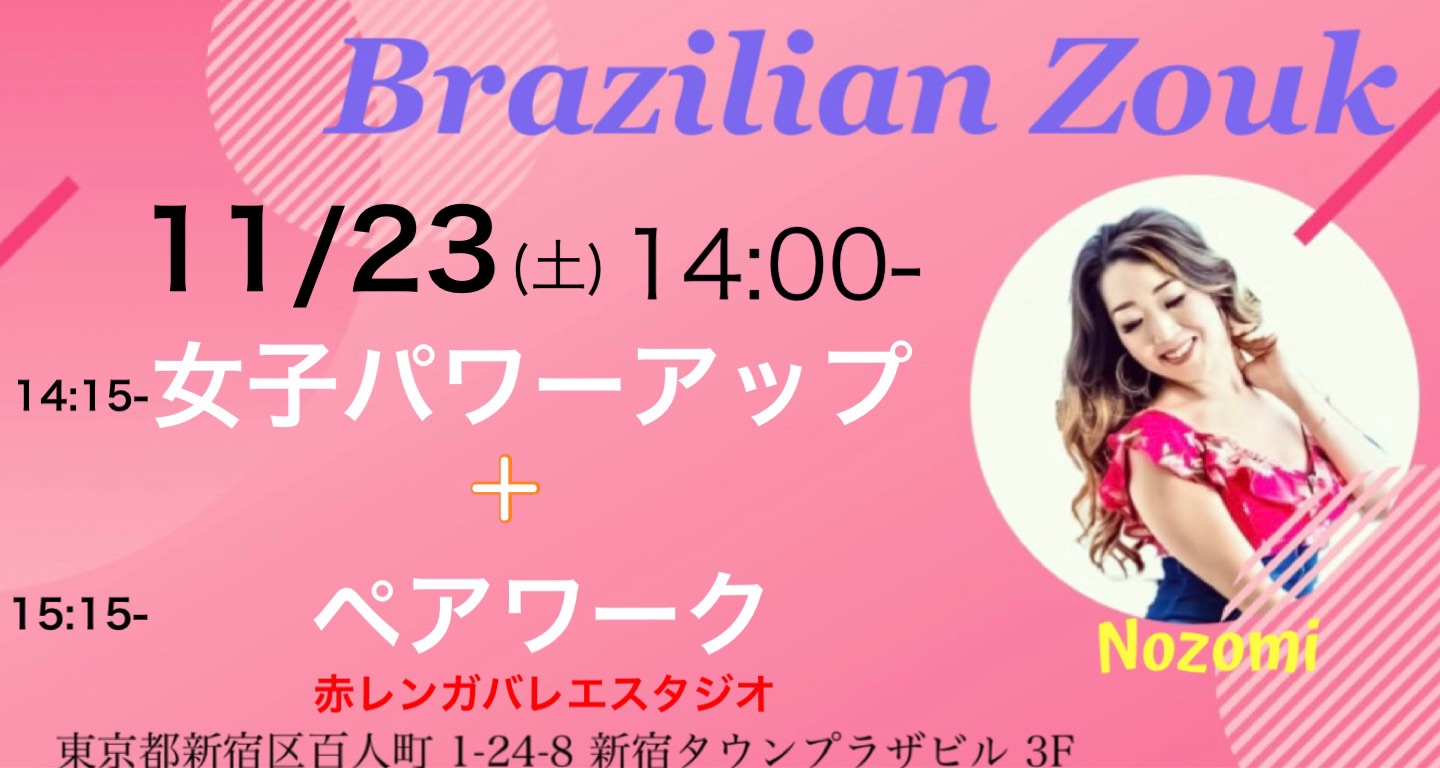 11 23(土) Brazilian Zoukペア+女子パワーアップレッスン!!