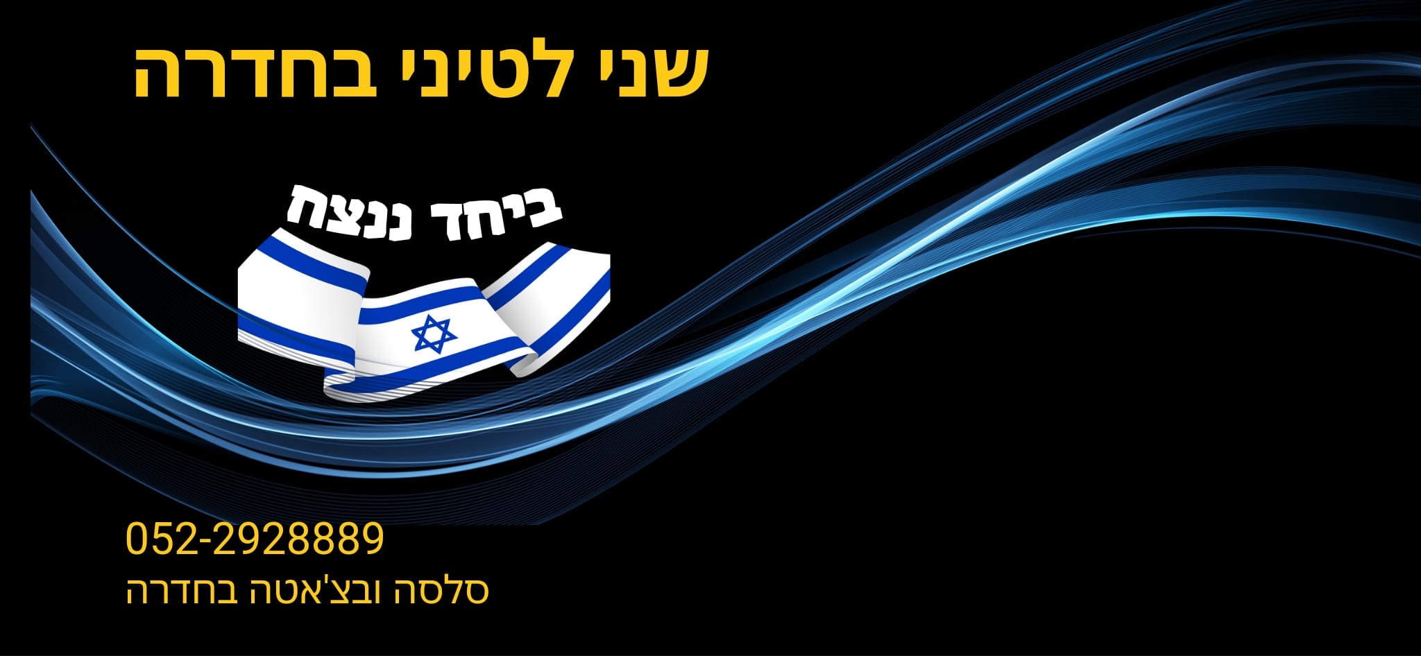 שני לטיני בחדרה: לא ינצחו אותנו