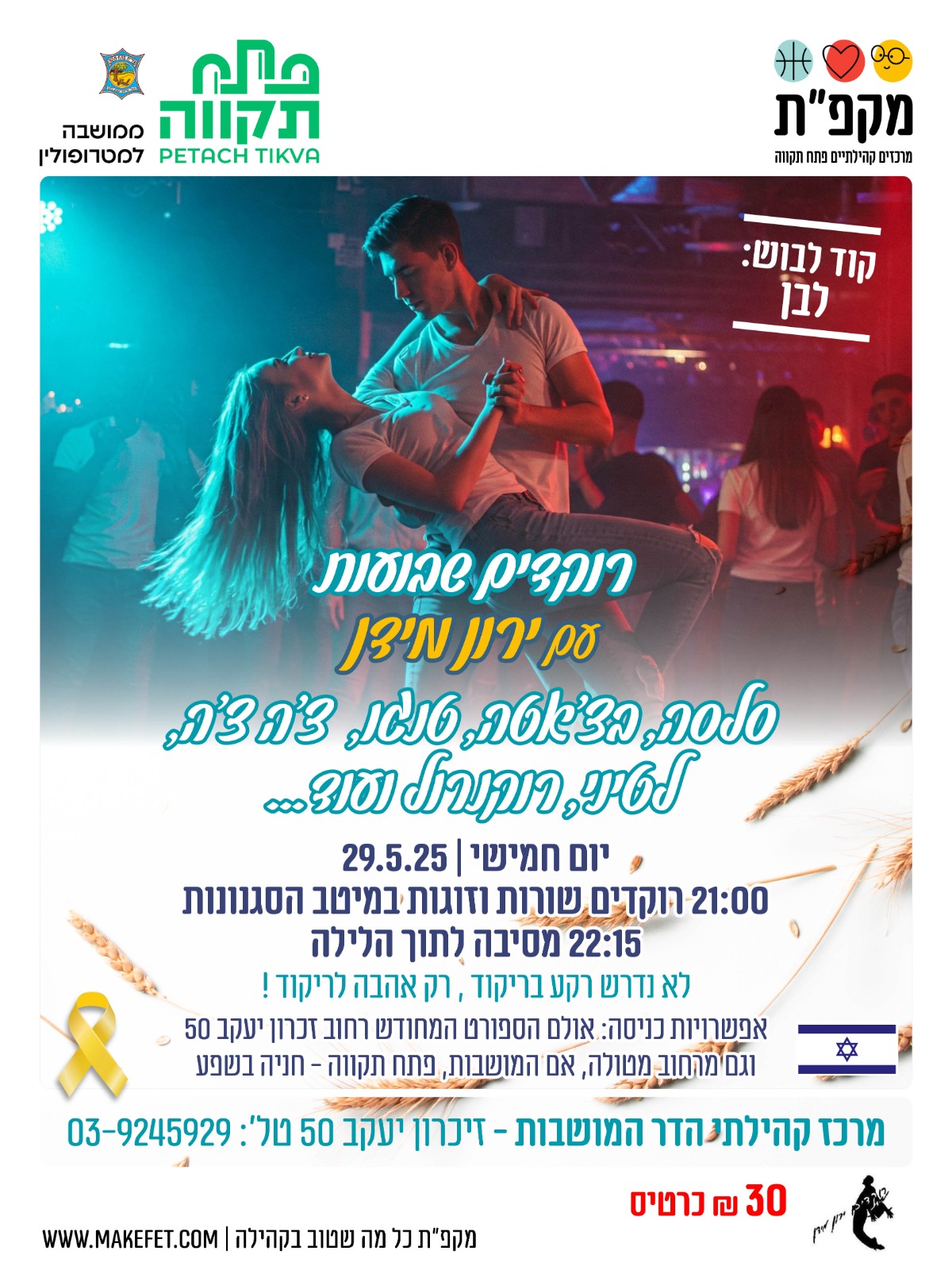 רוקדים שבועות עם ירון מידן