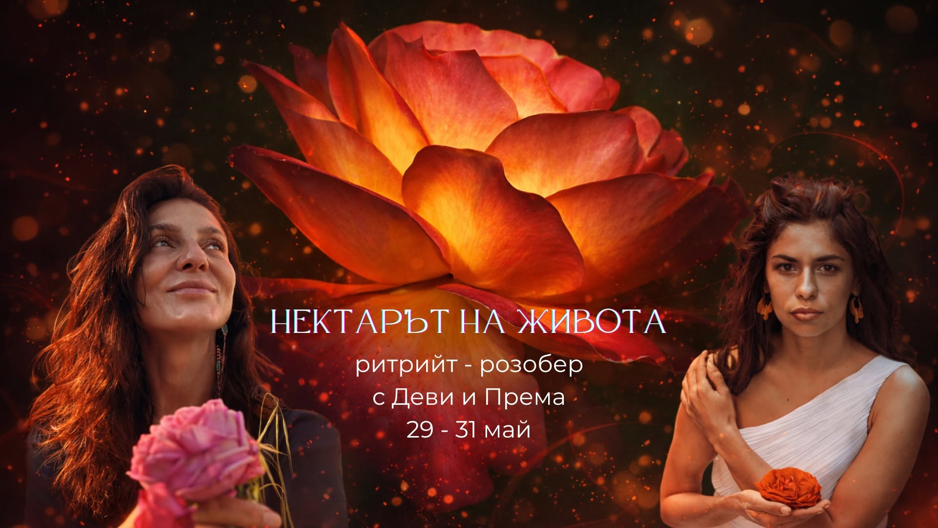 Нектарът на живота - ритрийт розобер