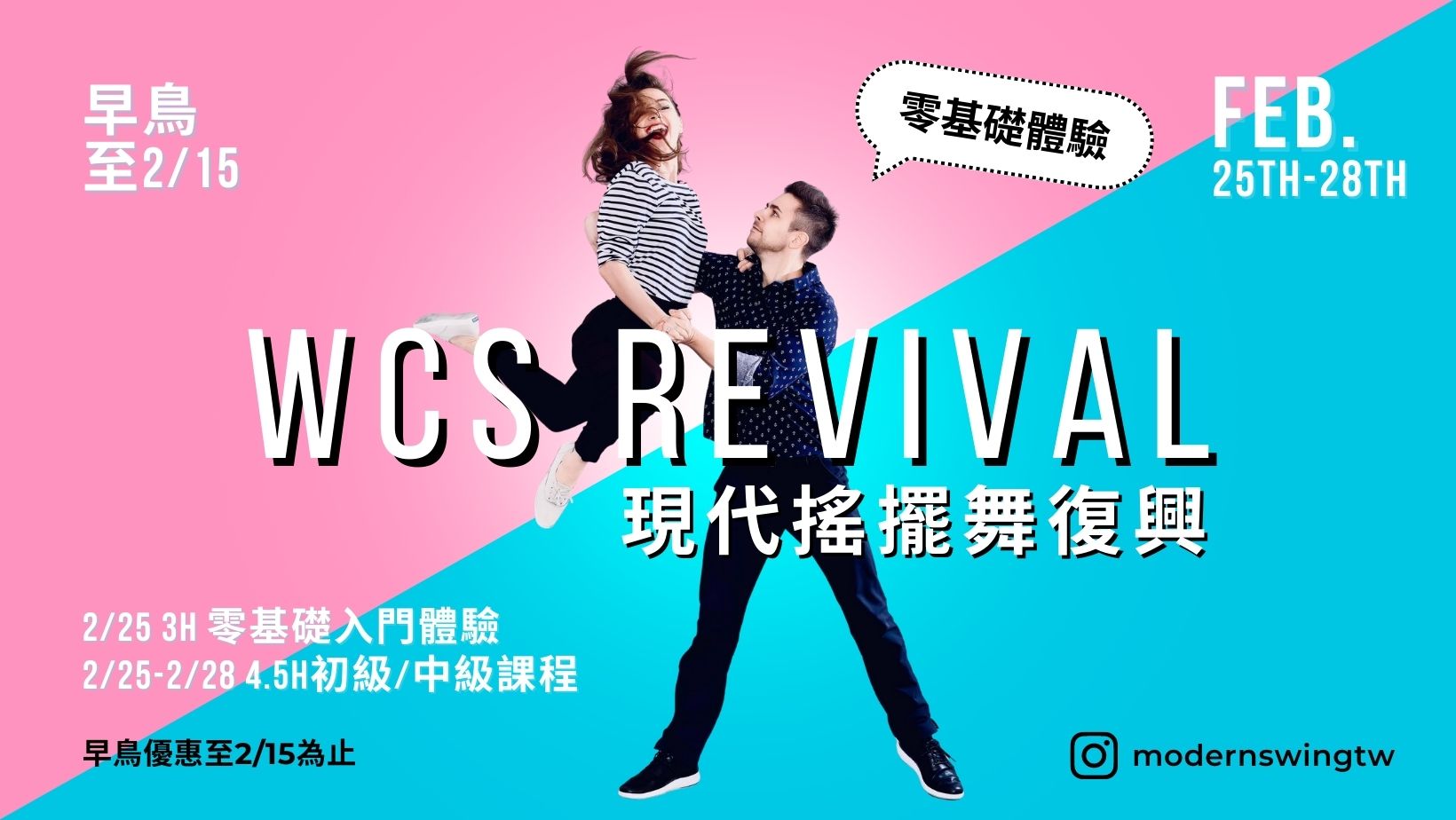 現代搖擺舞回歸 Modern Swing Revival Weekend