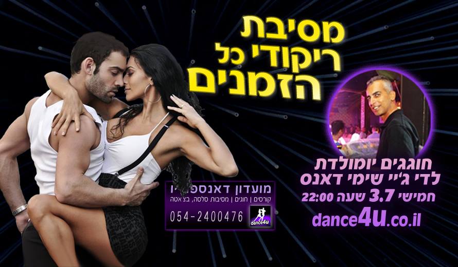 חמישי 3.7 חוגגים בריקודי כל הזמנים יום הולדת לדי ג'יי שימי דאנס במועדון דאנספוריו