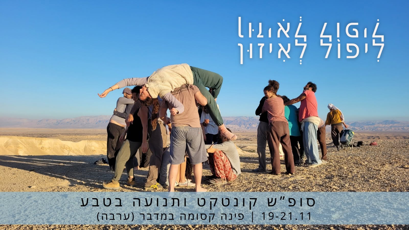 ליפול לאיזון במדבר 19-21.11 Falling 2 Balance in the DESERT