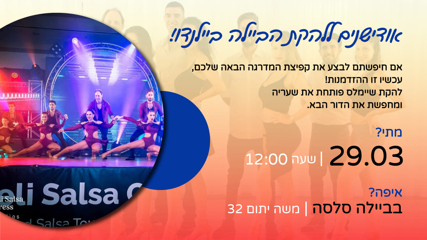 שישי אודישנים והתעניינות להקת הביילה ביילנדו 2019