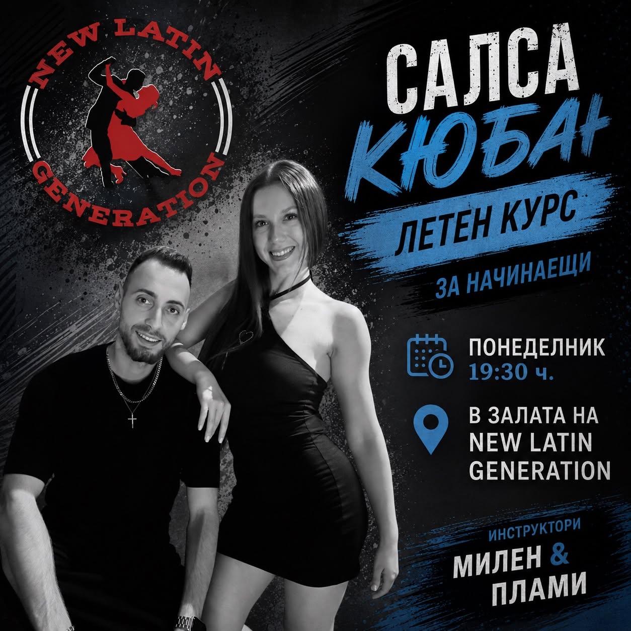Салса Кюбан Летен Курс