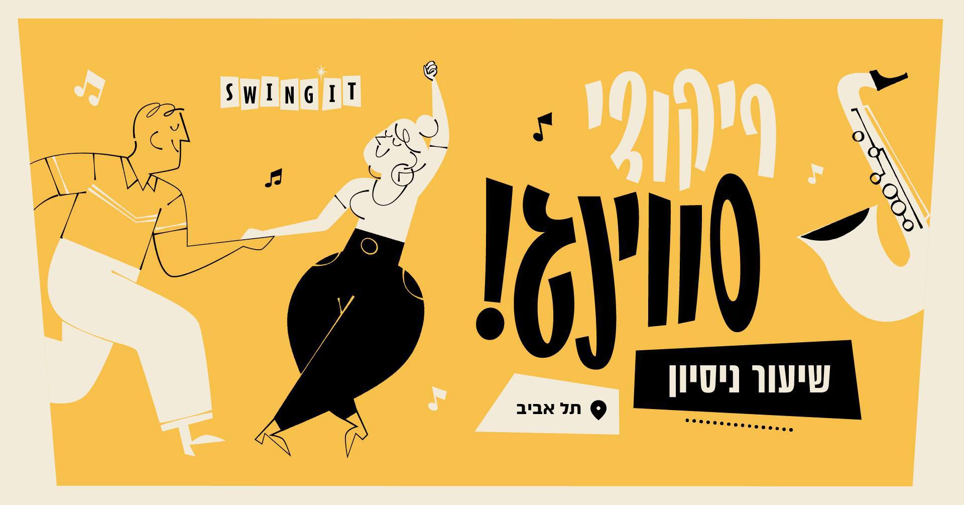 ריקודי סווינג בתל אביב - שיעור ניסיון!