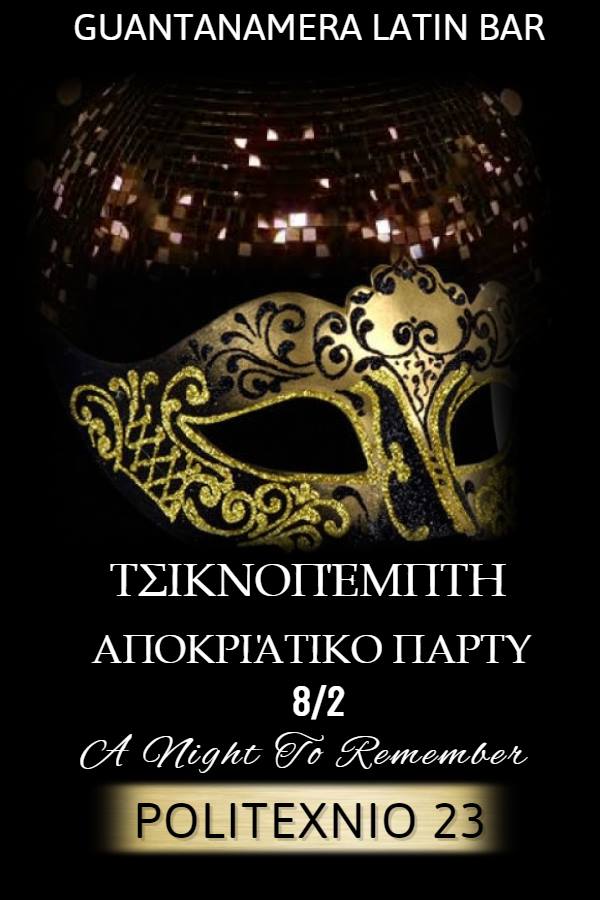 Τσικνοπέμπτη Αποκριάτικο ΠΑΡΤΥ