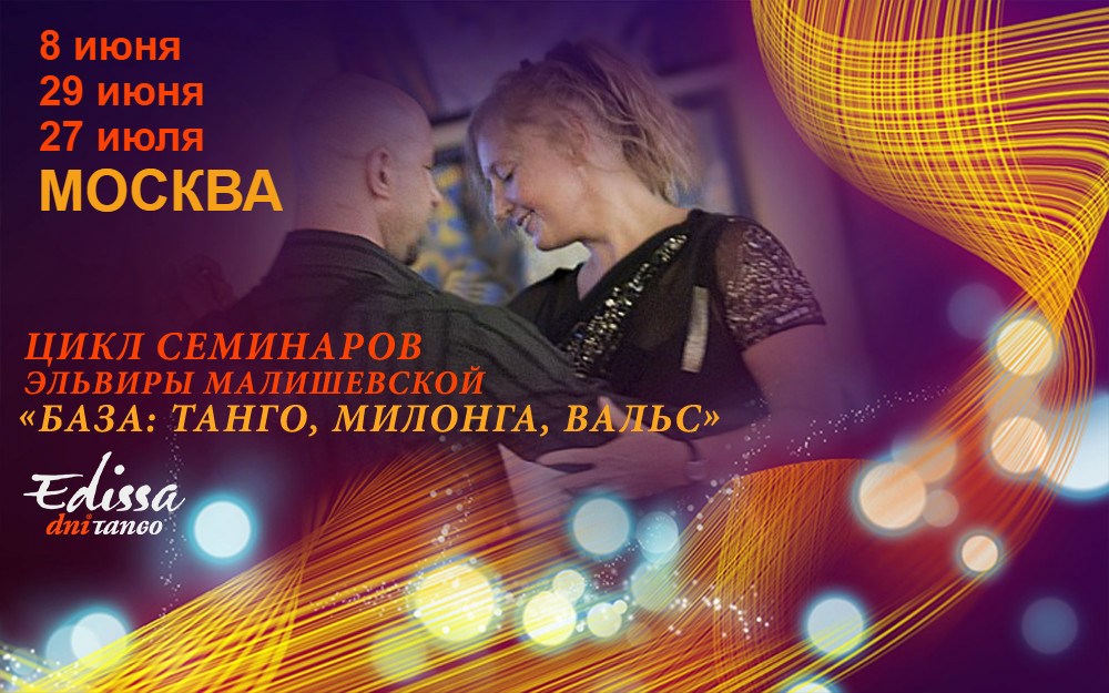Цикл семинаров Э.Малишевской «База: Танго, Милонга, Вальс»