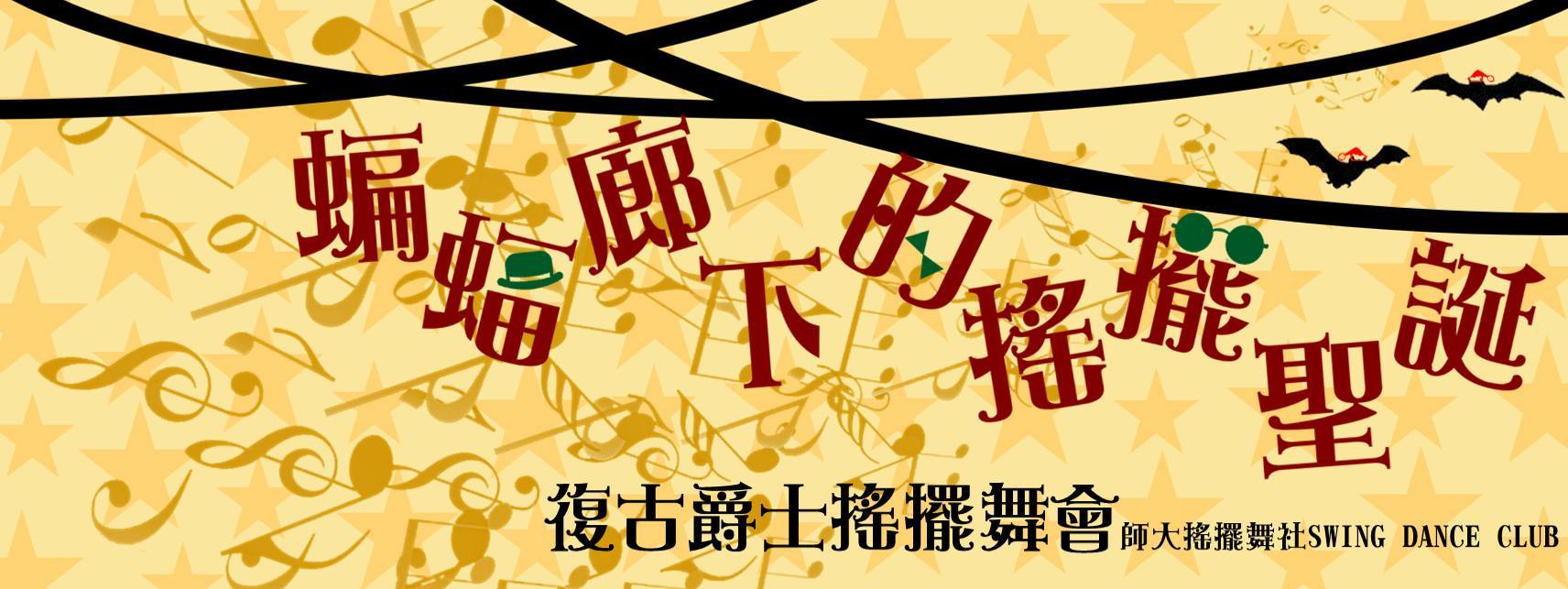 【蝙蝠廊下的搖擺聖誕】-復古爵士搖擺舞會