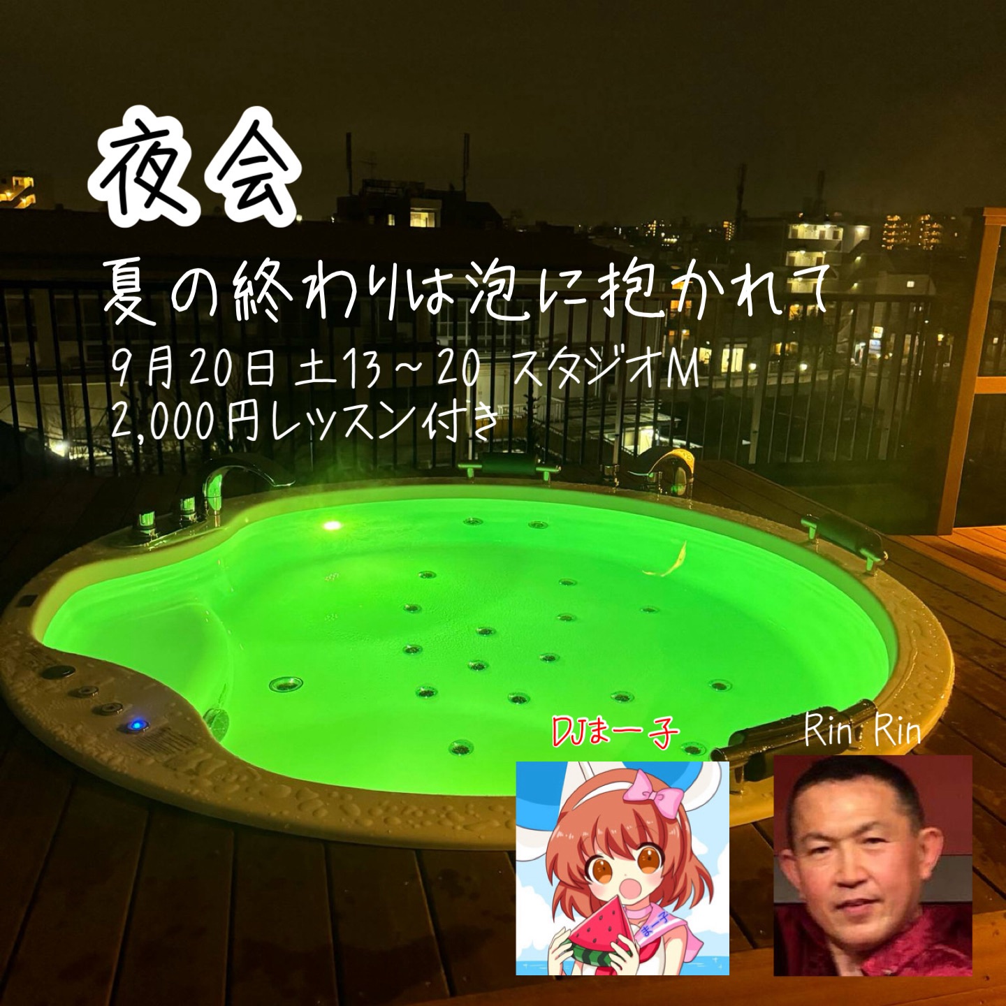 夜会〜夏の終わりにさよならなんて