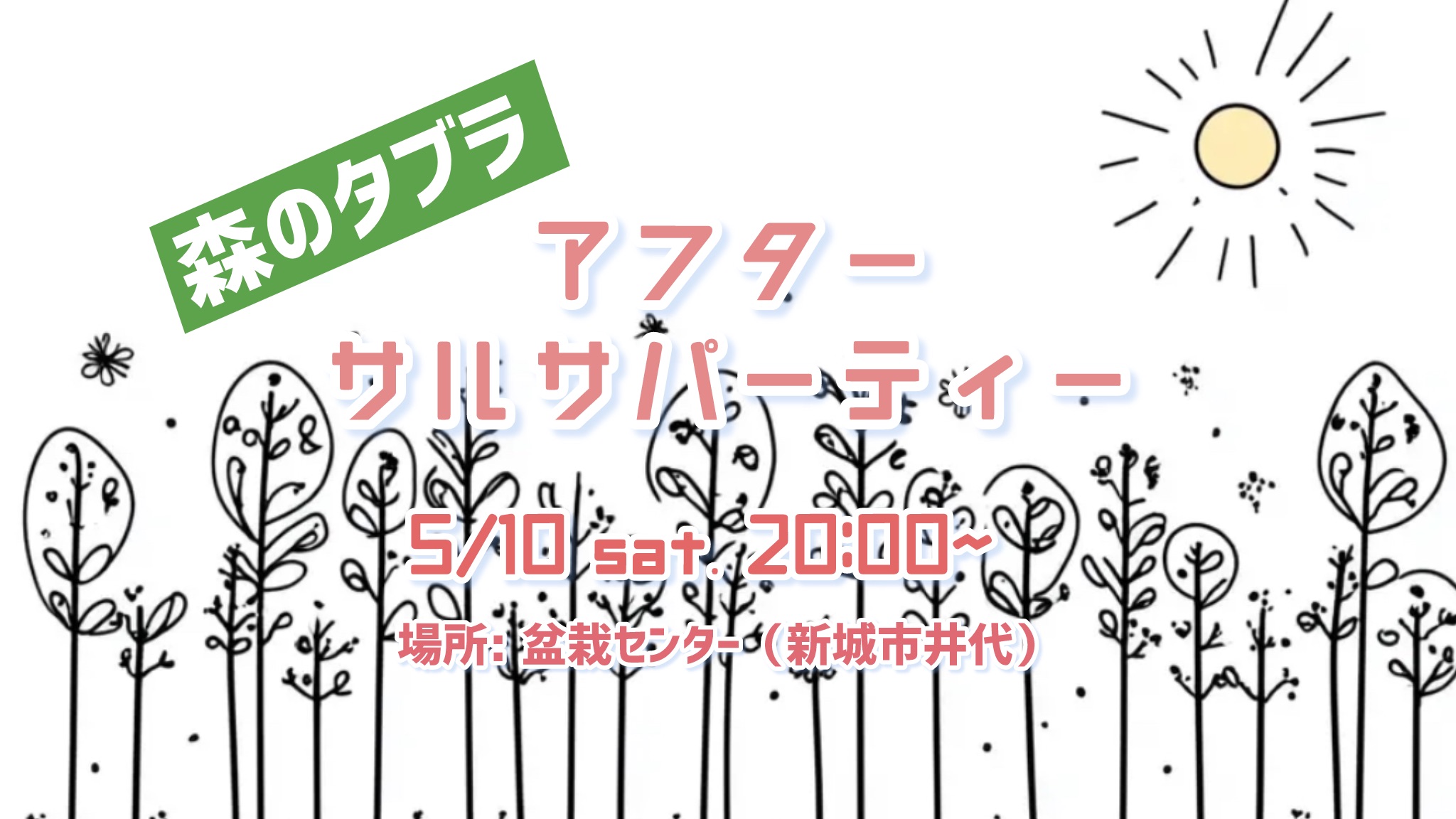 5 10(土) 「森のタブラ」アフターサルサパーティー
