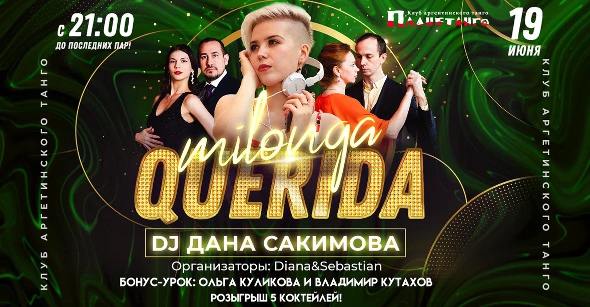 Милонга Querida❤️