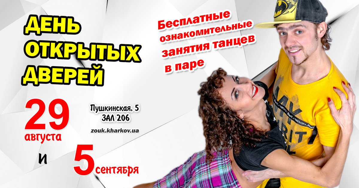 Бесплатные открытые уроки в Харьков Зук