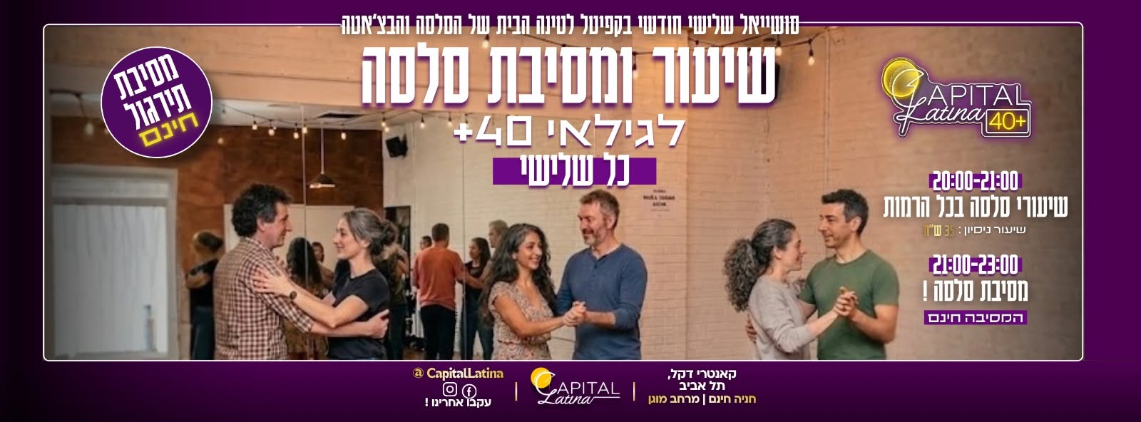 שיעורים ומסיבת סלסה 40+ תל אביב כל שלישי בתל אביב