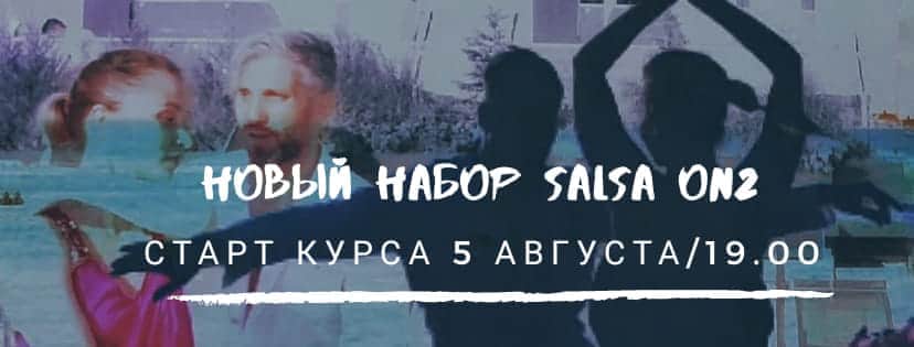 Новый набор SalsaOn2 с Олегом Соколовым