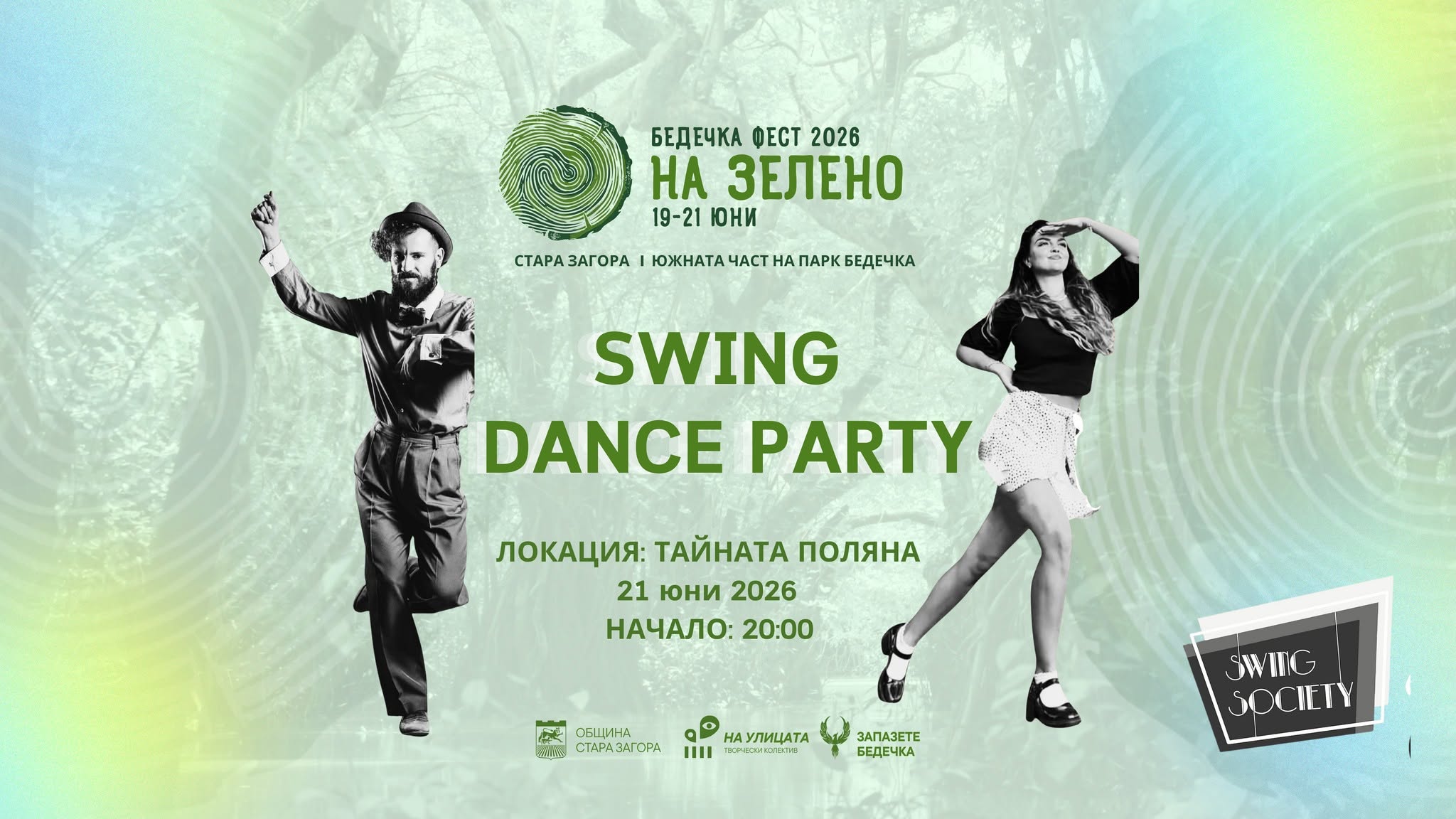 Swing Dance Party - Бедечка фест 2026 "На Зелено"