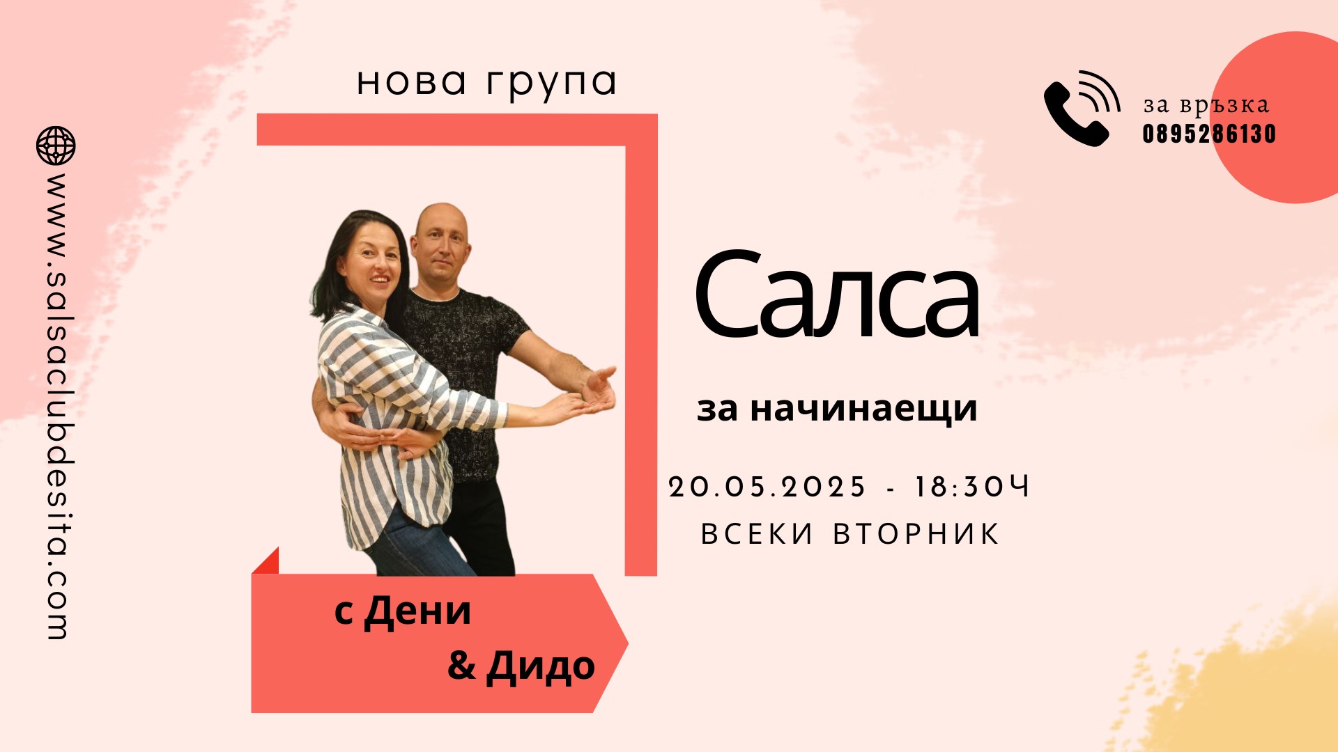 Салса за напълно начинаещи в Добрич