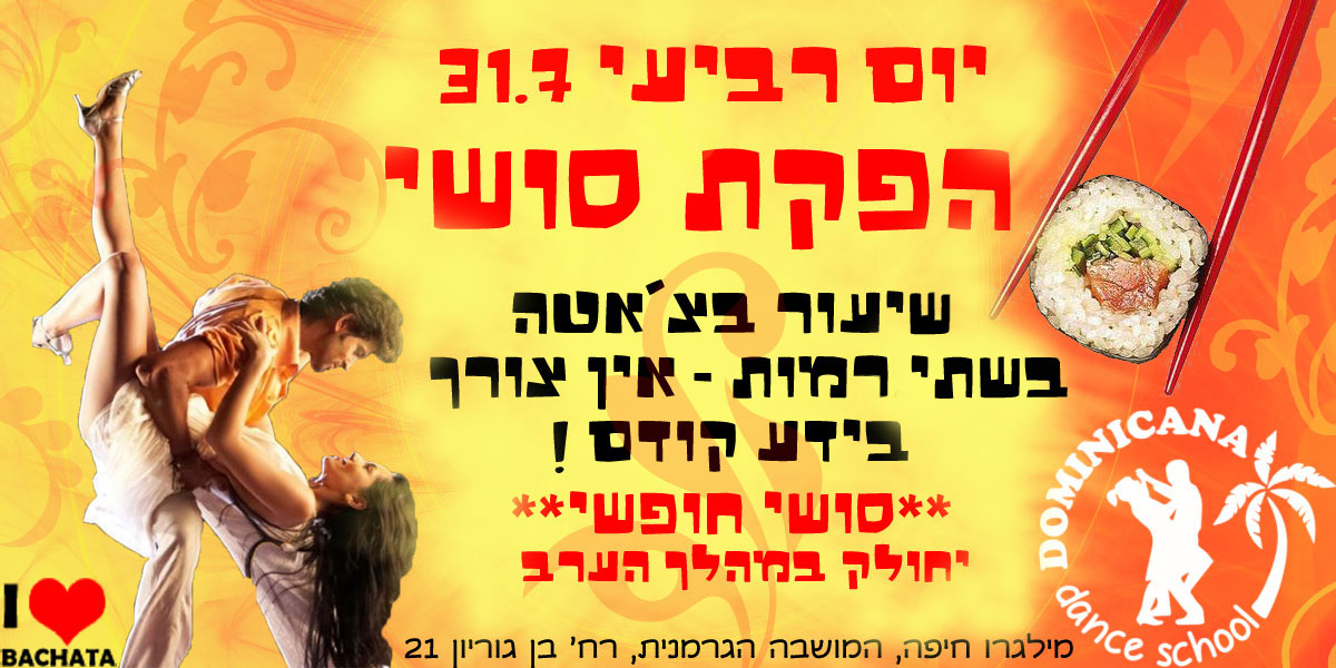 % דומיניקנה ומילגרו בהפקת סושי %