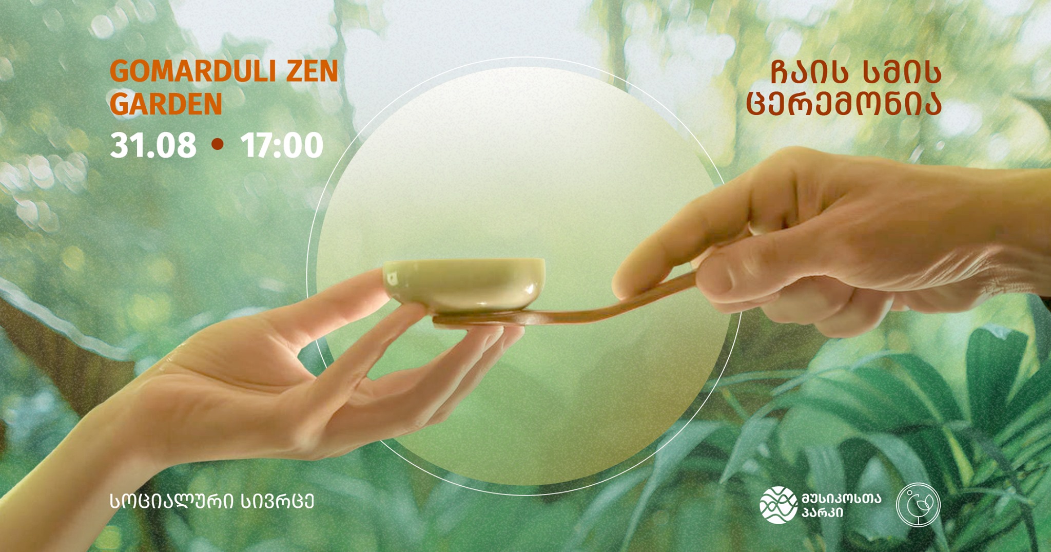 Gomarduli Zen Garden - ჩაის სმის ცერემონია სოციალური სივრცე