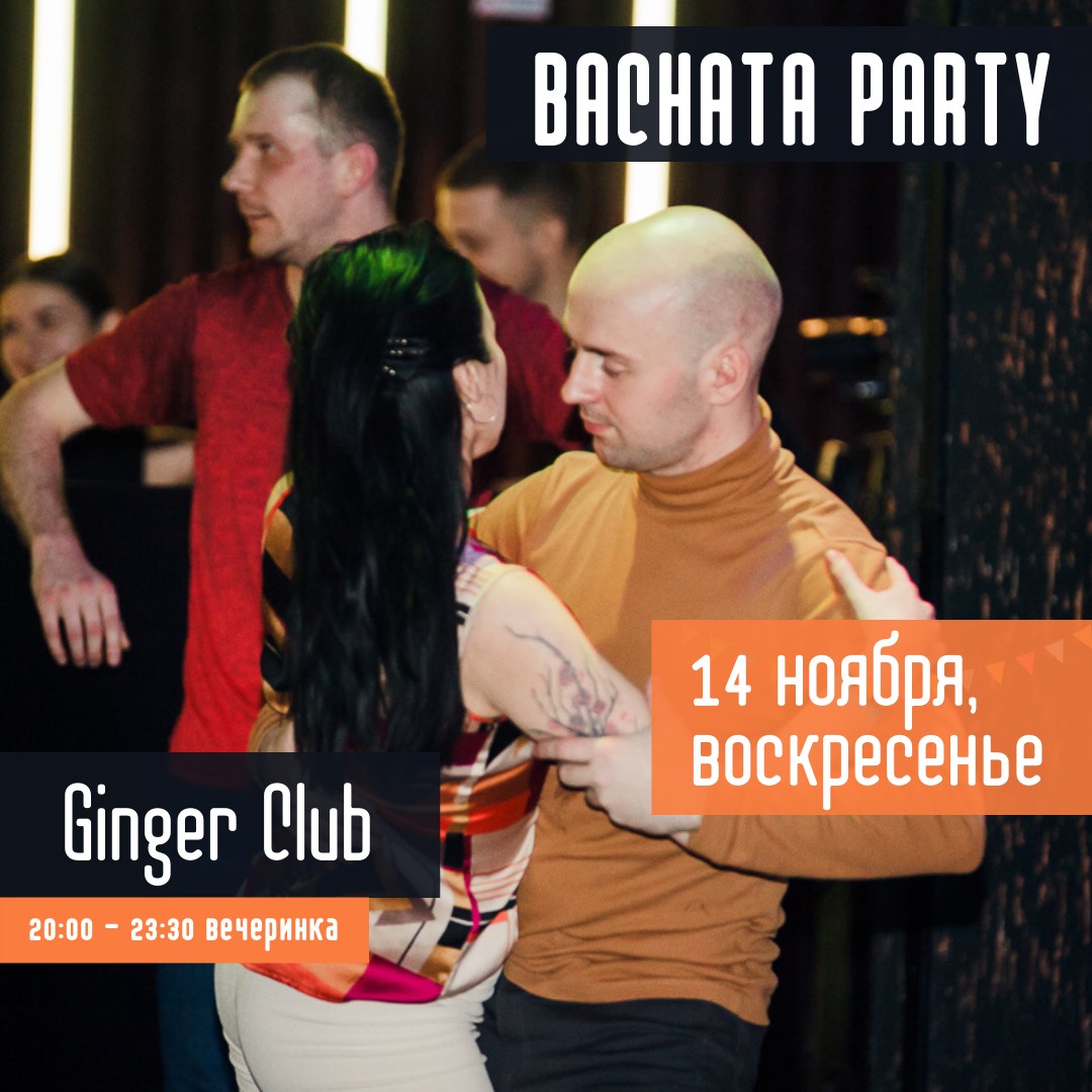 14 ноября (воскресенье) Бачата-вечеринка в "Ginger Club"