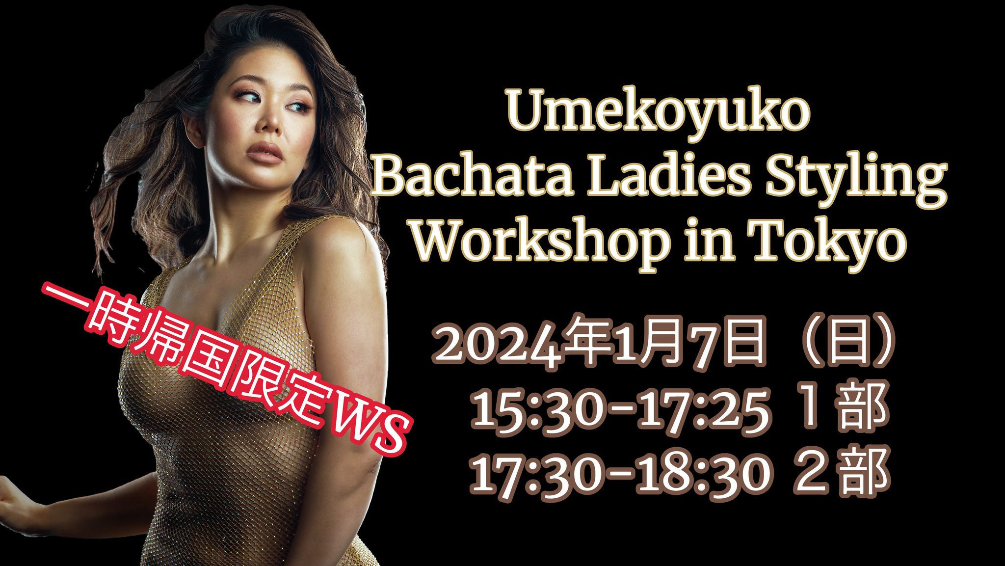 一時帰国WS その日限りのみっちりBachata Ladies styling Workshop