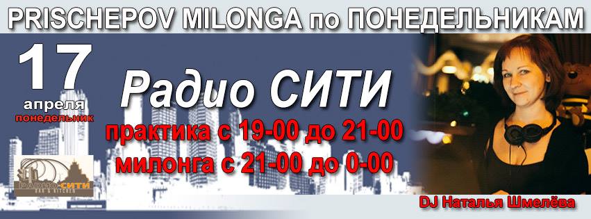 Prischepov Milonga- Радио Сити - Понедельник