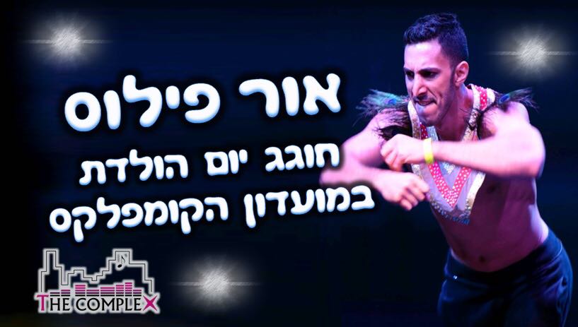 מוצ"ש הקרוב בקומפלקס, 30.6 יום הולדת לאור פילוס.