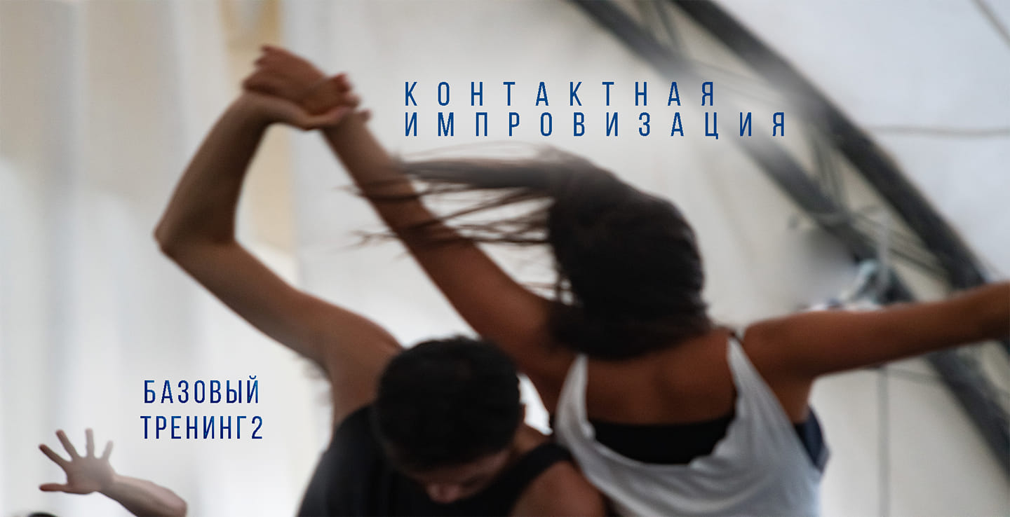 Контактная импровизация. Базовый тренинг 2.