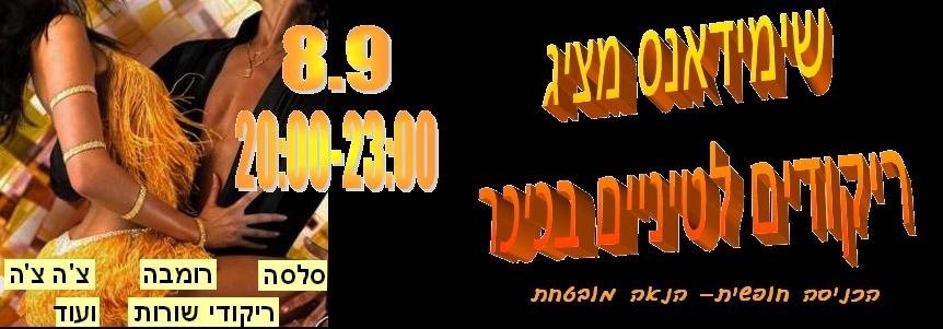 מסיבת ריקודי כל הזמנים יום שני כיכר עצמאות נתניה
