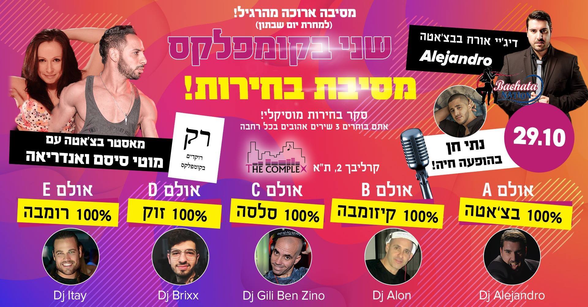 29 10 - שני לטיני בקומפלקס - מסיבת בחירות!